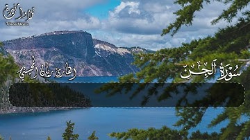 سورة الجن — ريان المحيسني