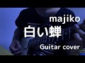 majiko/白い蝉 Guitar cover ギター弾いてみた