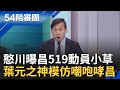 【精選】519遊行成白營黨主席前哨戰? 憨川曝參加者皆是挺昌小草:去就是不挺柯文哲 葉元之神模仿昌&quot;我有欠你喔&quot;預言超嗨畫面全場笑翻｜周楷 王時齊主持｜【54陪審團】20240511｜三立新聞台