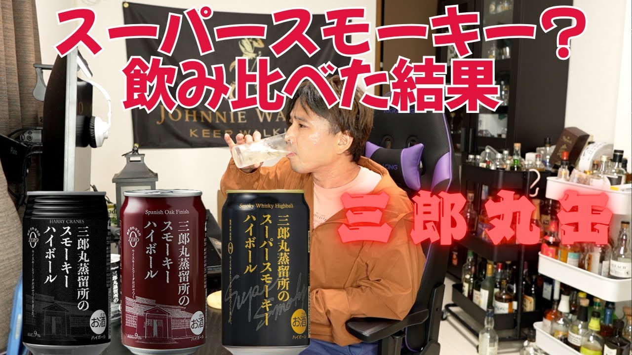 スモーキー派はどれを選ぶ？三郎丸スーパースモーキー含む缶3種飲み