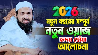 ২০২৬ সালের সম্পুর্ন নতুন ওয়াজ । মুফতি আরিফ বিন হাবিব নতুন ওয়াজ ২০২৬ । Mufti Arif bin Habib