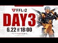 【FFL】#2 DAY3 実況:大和周平 解説:あれる ゲスト:TSM gdolphn【APEX LEGENDS】