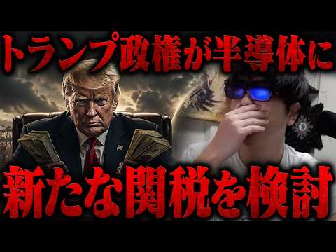 おにや、トランプ政権が半導体関税を新たに検討している件について語る【o-228 おにや/株/雑談】【放送日 2026/08/28】