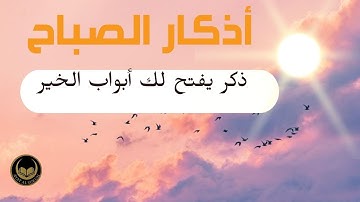أذكار الصباح بصوت هادئ يبعث الطمأنينة | Adkar As-Sabah | ابدأ يومك بذكر الله