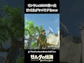 青い炎を遠距離狙撃で付けるリンクLv100がこちらｗｗ【ゼルダの伝説 ブレス オブ ザ ワイルド】
