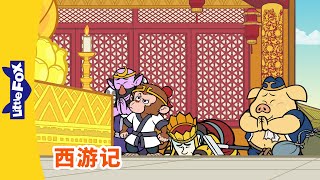 西游记 80 (西遊記 | Journey to the West) | 孫悟空 | 孙悟空 | Chinese Stories for Kids | Little Fox Chinese