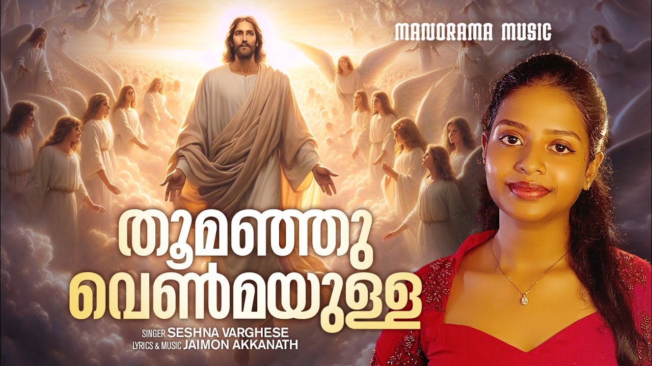 Thoomanju Venmayulla | Seshna Varghese | Jaimon Akkanath | Malayalam Christian Songs