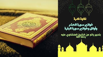 الشيخ المنشاوي - ما تيسر من سورة الحشر والعلق والفاتحة وأوائل وخواتيم سورة البقرة