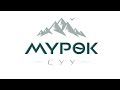 Мүрөк Суу