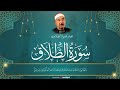 و م ن ي ت ق الل ه ي ج ع ل ل ه م خ ر ج ا و ي ر ز ق ه م ن ح ي ث ل ا ي ح ت س ب الطبلاوى