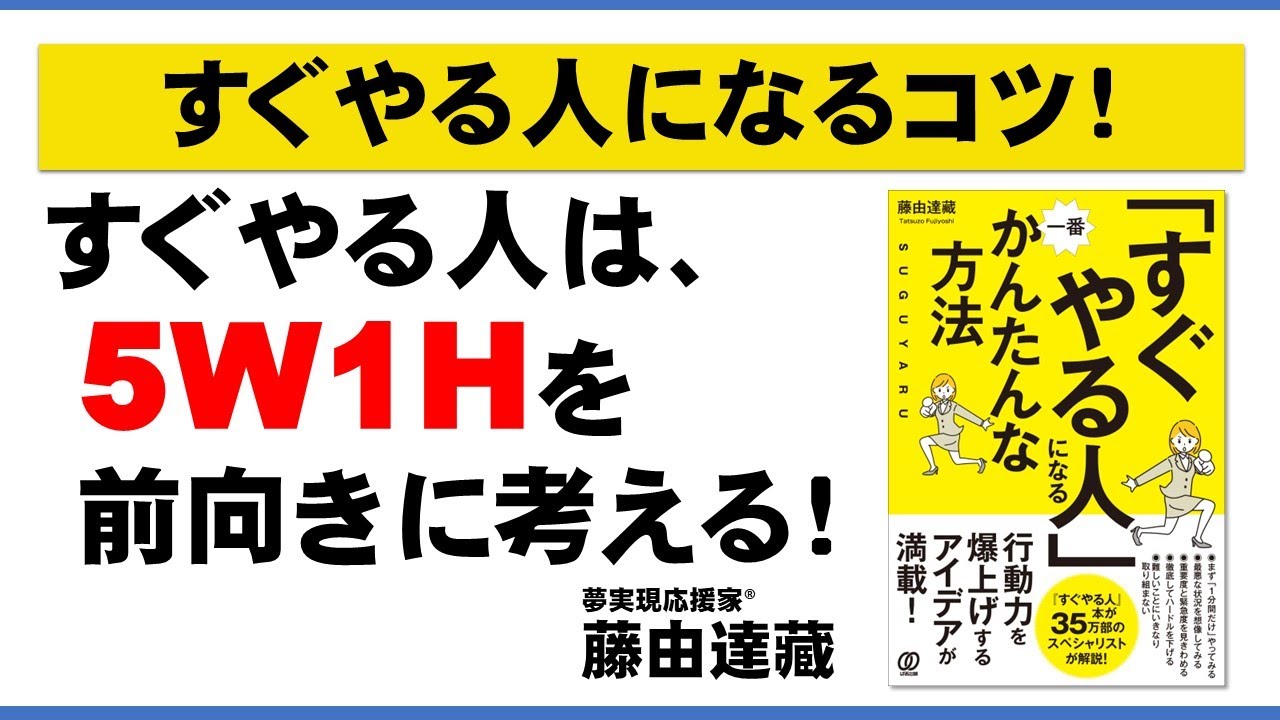 すぐやる人になるコツ すぐやる人は5w1hを前向きに考える 藤由達藏22年秋の新刊 すぐやる人 になる一番かんたんな方法 ぱる出版 Youtube