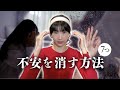 考えすぎをやめて、不安と恐怖を撲滅する方法