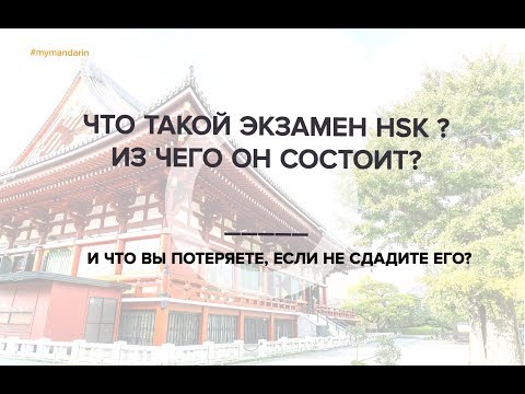 Что такое экзамен HSK? Из чего он состоит?