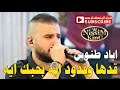 اياد طنوس قدها وقدود ايه بحبك ايه 2017   