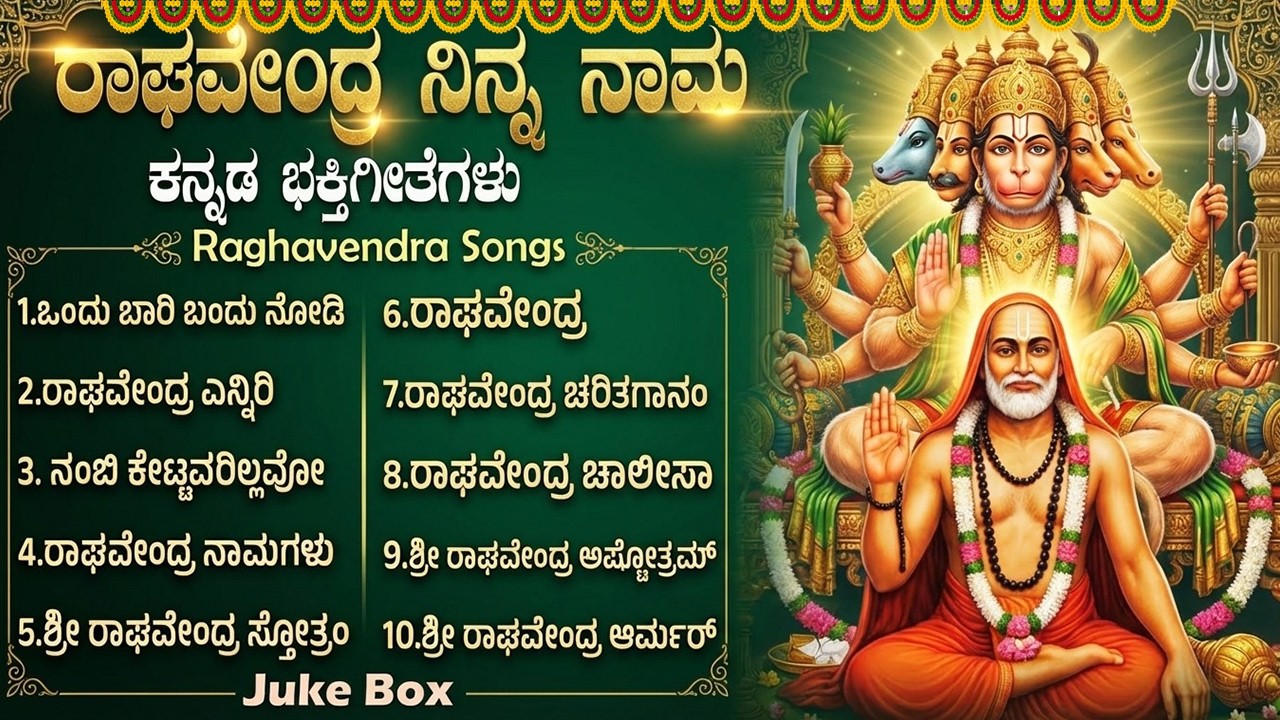ಗುರುವಾರ ವಿಶೇಷ ಶ್ರೀ ರಾಘವೇಂದ್ರ ಕನ್ನಡ ಭಕ್ತಿಗೀತೆಗಳು | ರಾಘವೇಂದ್ರ ಎನ್ನಿರಿ | Sri Raghavendra Bhakti Songs