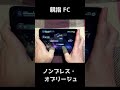 【プロセカ】APPEND ノンブレス・オブリージュ 親指手元 FC【プロジェクトセカイ カラフルステージ! feat. 初音ミク】#Shorts #音ゲー