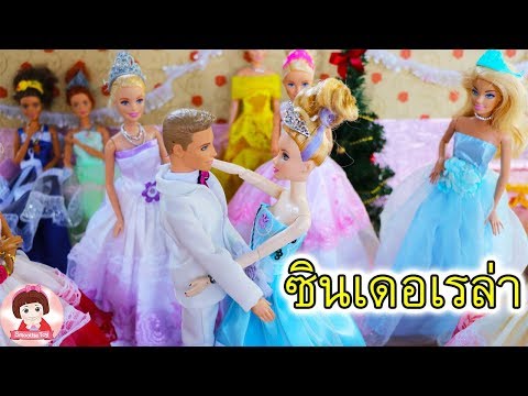 ละครบาร์บี้รวมตอน เรื่อง "ซินเดอเรล่า" ตุ๊กตาบาร์บี้เจ้าหญิง Barbie Story ของเล่นตุ๊กตาบาร์บี้