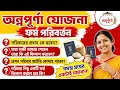 অন্নপূর্ণা যোজনার ১৩ পাতা ফর্ম ফিলাপ করার সঠিক পদ্ধতি | ফর্ম ফিলাপের প্রতিটি অপশন জানুন