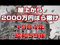 【懐かしシリーズ】昭和59年編 前編【屋上から2000万円ばら撒け昭和59年/青酸からくちソーダの1984年】good old days of japan/レトロ/平成/令和/グリコ森永