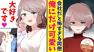 【漫画】「笑顔がない」と怖がられている美女。そんな彼女が、俺にだけ見せる表情がかわいすぎる・・・