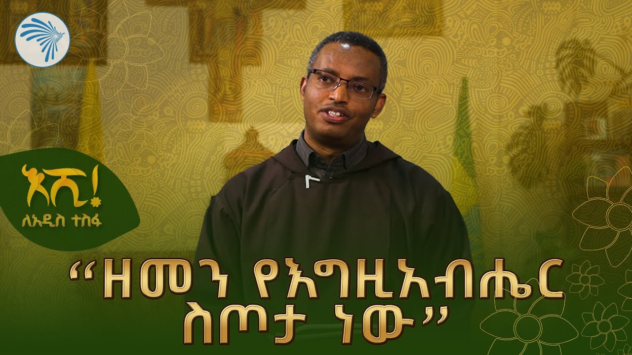 "አዲሱን ዓመት በአዲስነት መቀበል ያስፈልጋል" አባ አበራ ማኬቦ @ArtsTvWorld