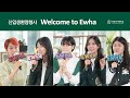 2021 신입생 환영행사 'Welcome to Ewha(웰컴투이화)'