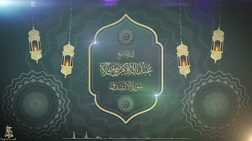 سورة الإنشقاق بصوت القارئ عبدالإله بن مروان