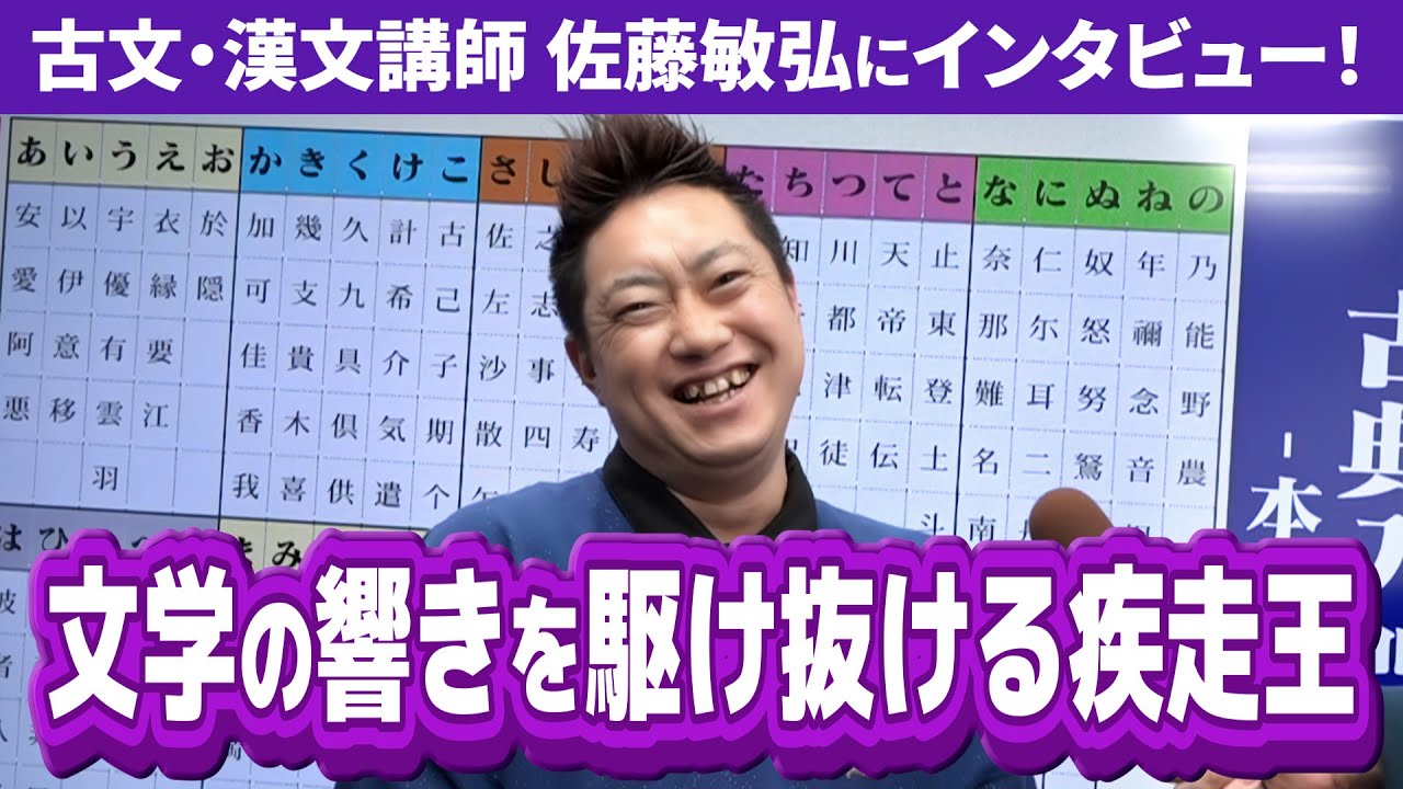 古文講師 佐藤敏弘にインタビュー！【N予備校全力ダービー】 - YouTube