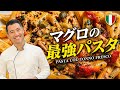 【まじ旨い】イタリア人シェフ本気の『マグロ最強パスタ』がヤバすぎるぜ！ベリッシモが秘儀を伝授！🍝🐟
