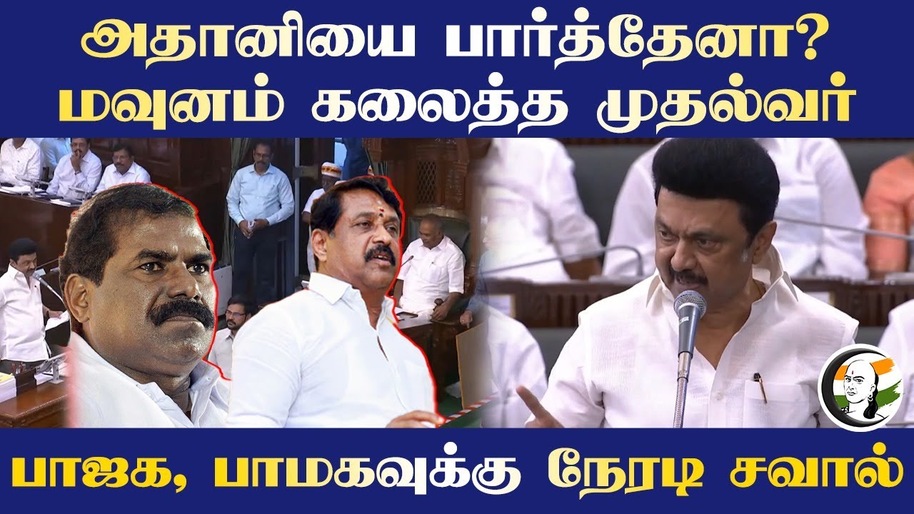 Adani-யை பார்த்தேனா? மவுனம் கலைத்த MK Stalin | GK Mani | TN Assembly Session | DMK | PMK | BJP