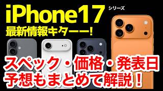 iPhoneまとめ All-new iPhone] Rumors of the new iPhone 17, with changes to