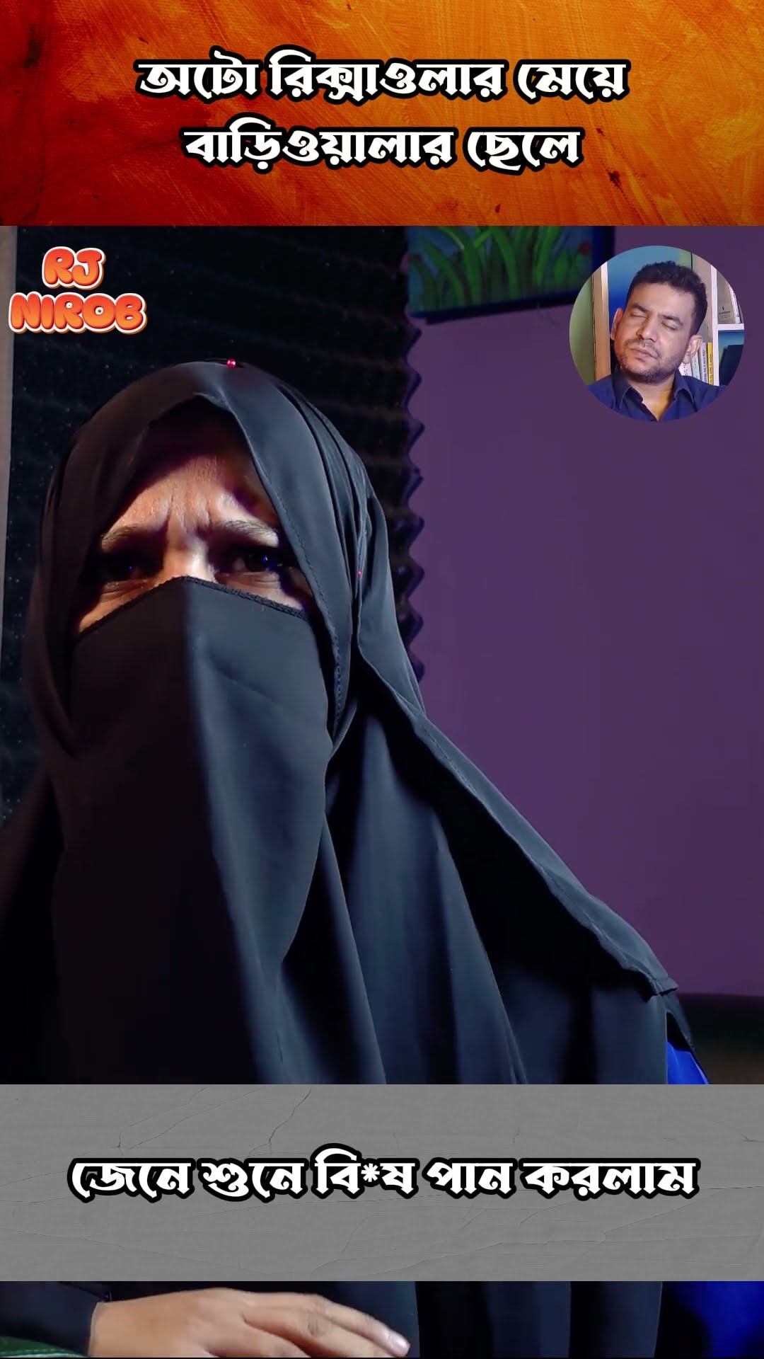 জেনে বুঝে কি করলাম #shorts #comedy #ytshorts #rjnirob