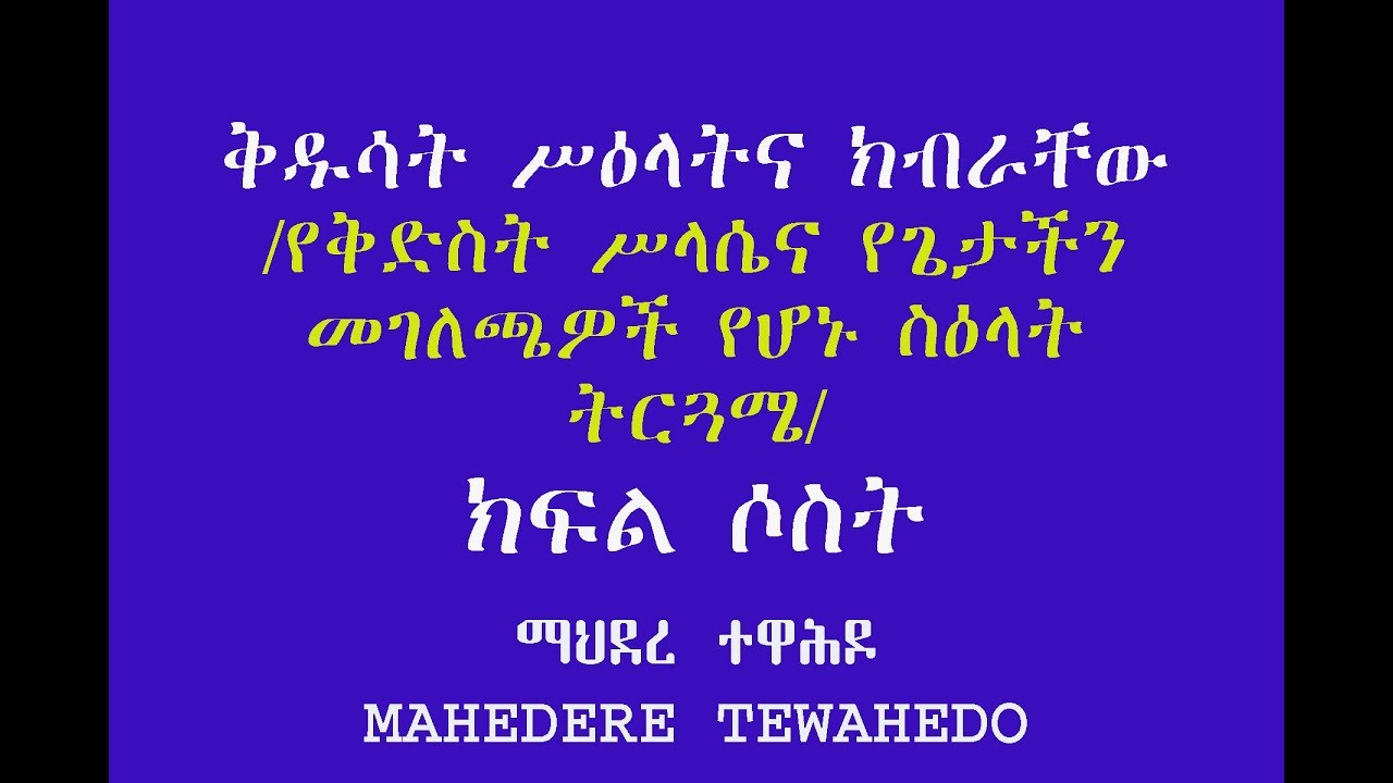 ቅዱሳት ሥዕላትና ክብራቸው /የቅድስት ሥላሴና የጌታችን መገለጫዎች የሆኑ ስዕላት ትርጓሜ/- ክፍል ሶስት