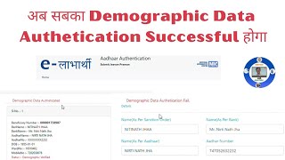 Demographic Data Authentication fail ,Successful होगा सिर्फ 5 मिनट @SERVICEJUNCTION #ekycpension
