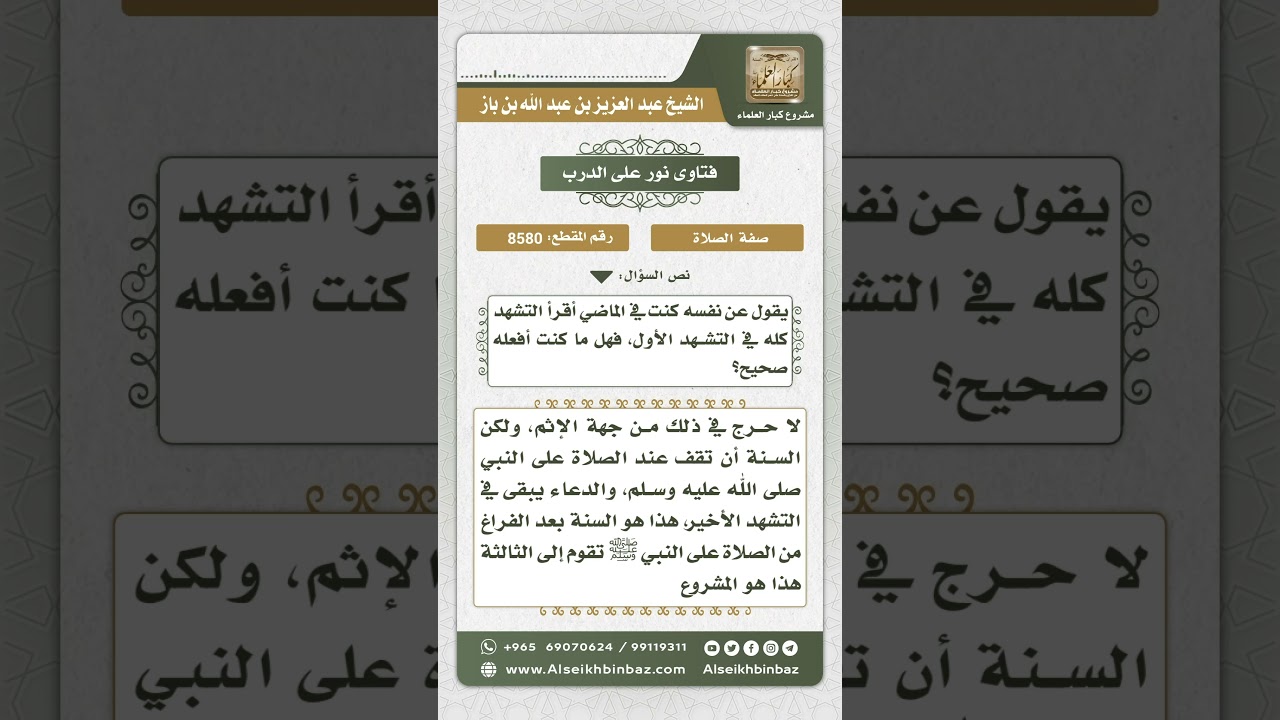8580 - حكم قراءة التشهد كاملاً في التشهد الأول -  نور على الدرب