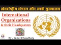 International Organizations and Their Headquarters  - अंतर्राष्ट्रीय संगठन और उनके मुख्यालय