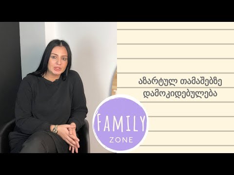 აზარტულ თამაშებზე დამოკიდებულება  / მაგდა ფერაძე ფსიქოლოგი