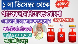 ডিসেম্বরে গ্যাসের দাম কত | December LPG Gas Price, Indane HP Bharat Gas | Today West Bengal News