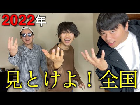 【決意】2022年に、オバクルメンを全国に轟かせる！