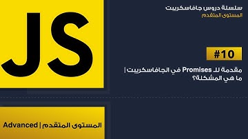 10: ال promises في الجافاسكريبت | promises in javascript