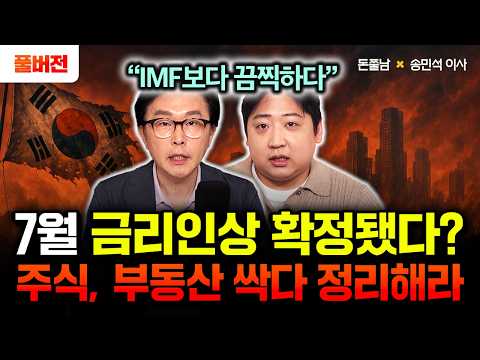 July Rate Hike Confirmed? It’s Going to Be Worse Than the IMF Crisis. Liquidate Your Stocks and R...