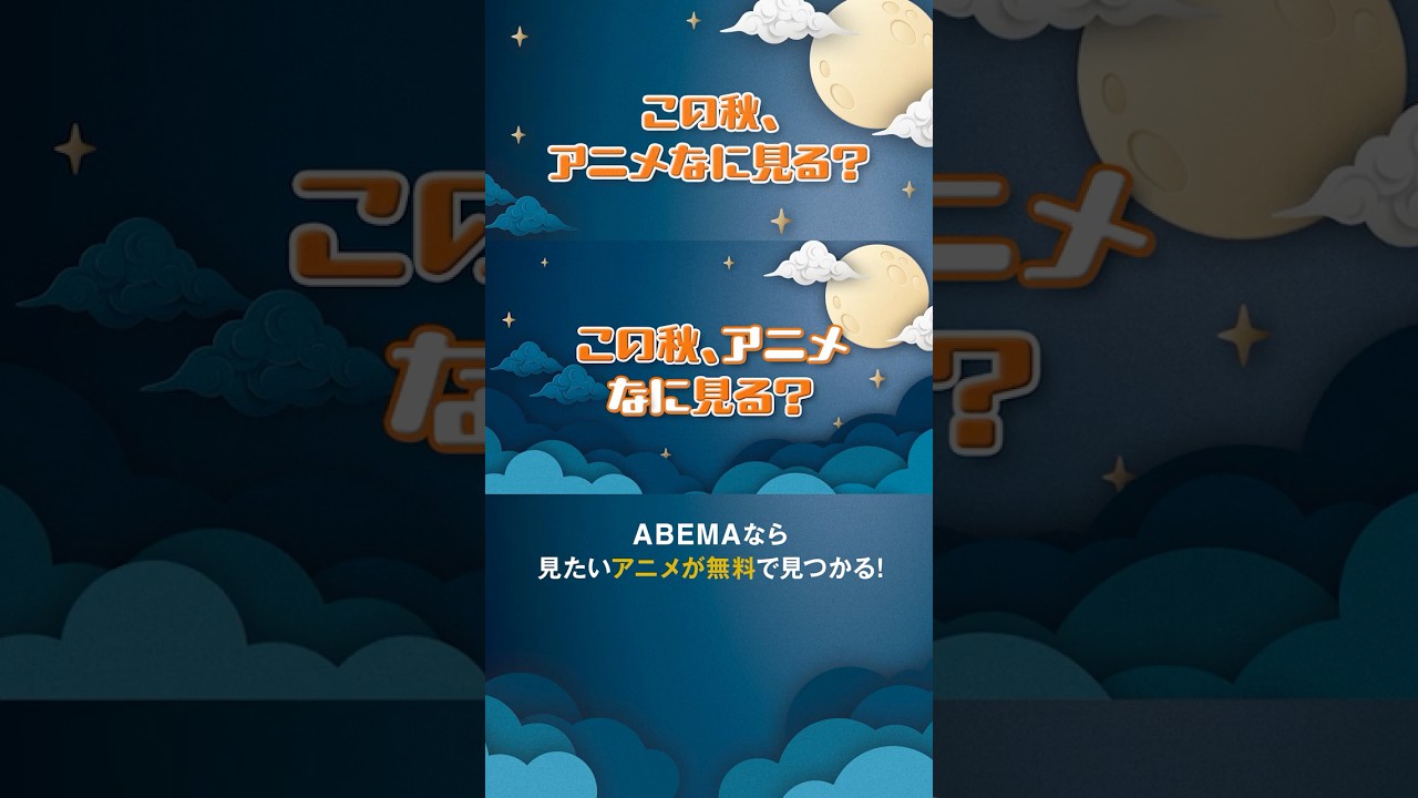 この秋、アニメなに見る?🍁|#shorts