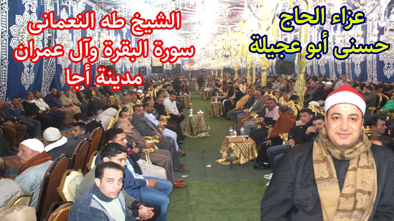 تلاوة للتااااريخ الشيخ طه النعمانى سورتى البقرة وال عمران عزاء الحاج حسنى أبو عجيلة مدينة أجــا 2022