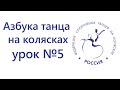 Азбука танца на колясках, урок #5, Техника, практические примеры, уровень сложности-простой