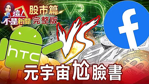 元宇宙好热！落魄股王靠它翻身！宏达电4天涨38% 中国疯造芯 联发科拼新品还要上太空 IC设计稳了？特斯拉财报亮眼 盘后股价因通膨跌？车电股换手再上？-【这！不是新闻 股市篇】20211021 - 天天要闻