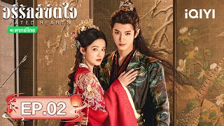 EP 02 FULL | อริรักลิขิตใจ (Fated Hearts) |หลี่ชิ่น/เฉินเจ๋อหย่วน| iQIYI พากย์ไทยสุดฟิน