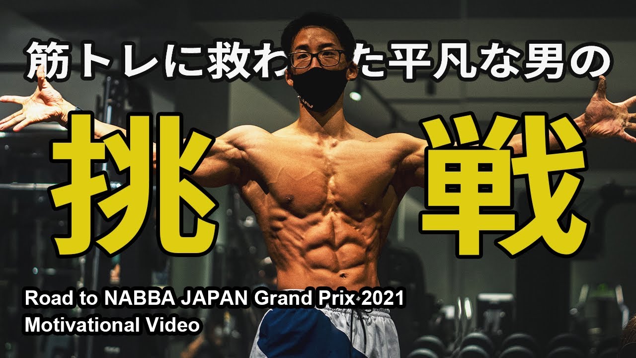 筋トレ会社員の挑戦 Youtube