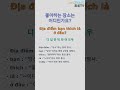 [베트남어 듣기만하셔] #shorts #쇼츠 기초생활베트남어 No.06 반복듣기