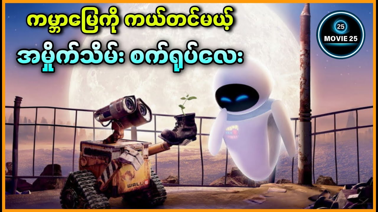 ကမ္ဘာမြေကို ပြန်ကယ်တင်မယ့် အမှိုက်သိမ်းစက်ရုပ်လေး || WALL-E ( 2008 )