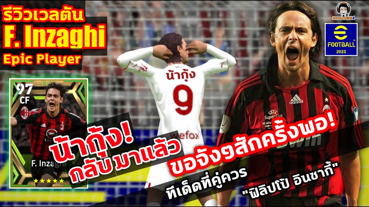 น้ากุ้งกลับมาแล้ว! รีวิวเวลตัน F. Inzaghi Epic ขอจังๆสักครั้งพอ! ทีเด็ด ...